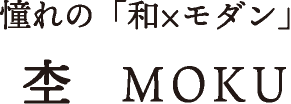 憧れの和×モダン 杢 MOKU